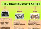 Первые русские города сибири Первый российский город в сибири